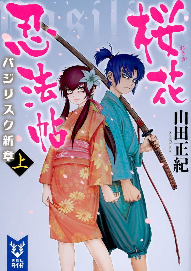 樱花忍法帖 basilisk新章