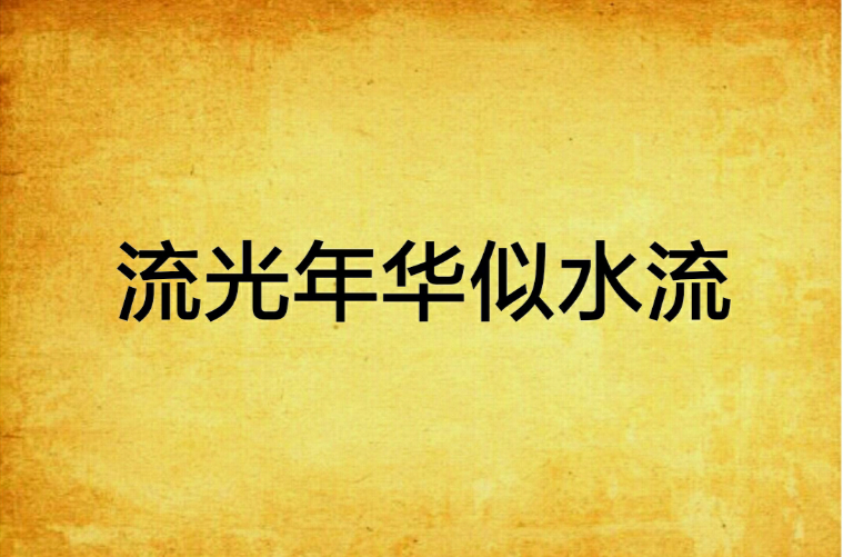 流光年华似水流