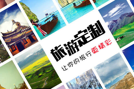 旅游定制