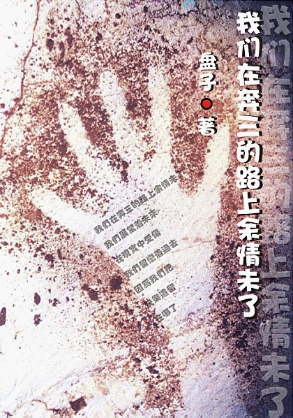 我们在奔三的路上余情未了