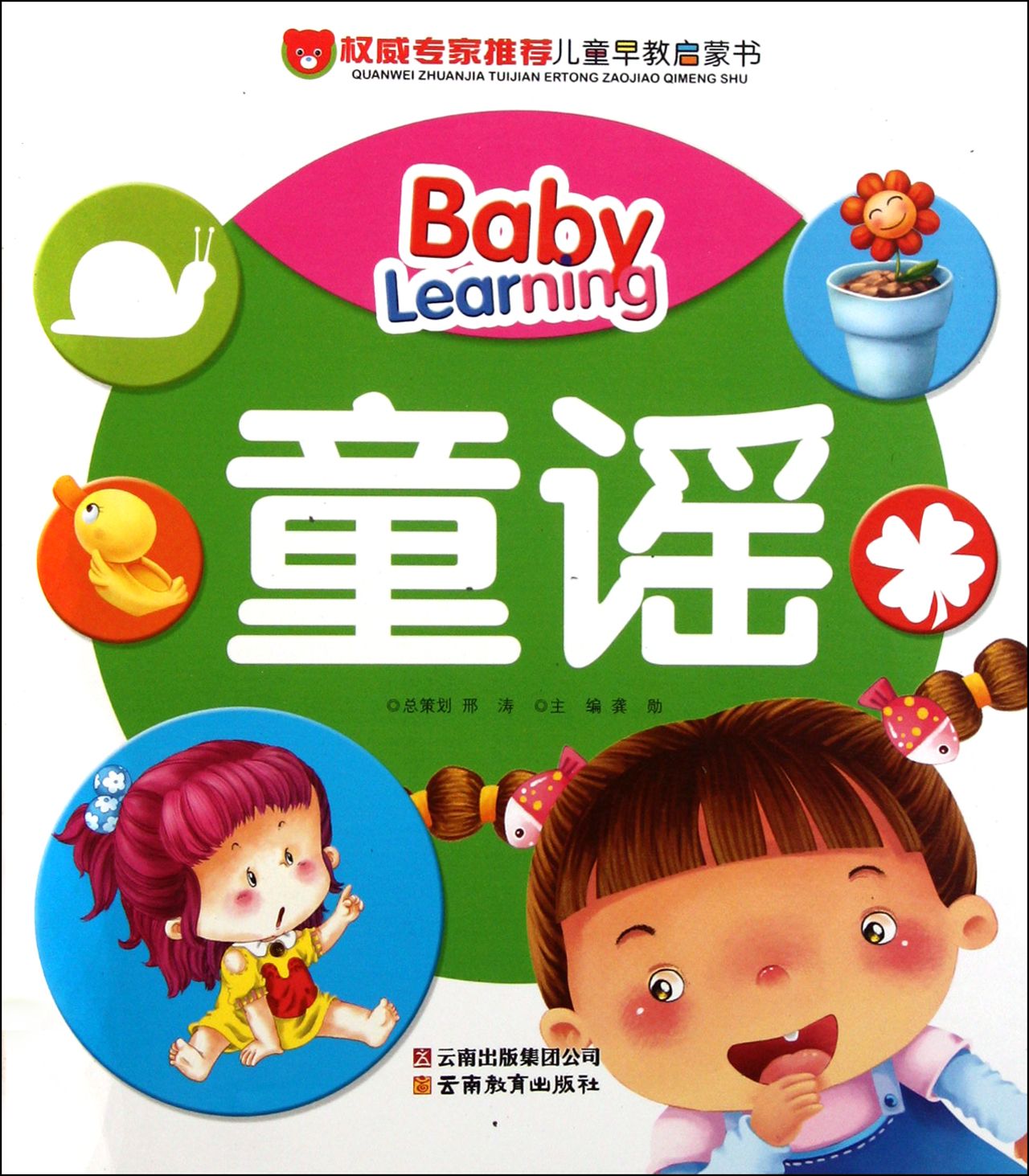 权威专家推荐儿童早教启蒙书:童谣