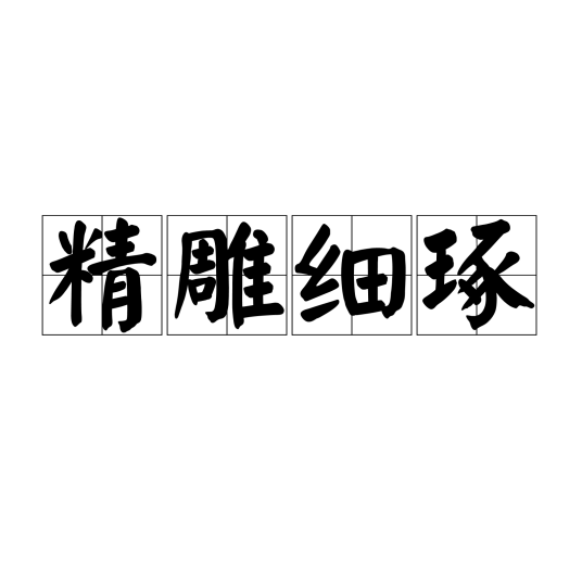 精雕细琢（汉语成语）_百度百科