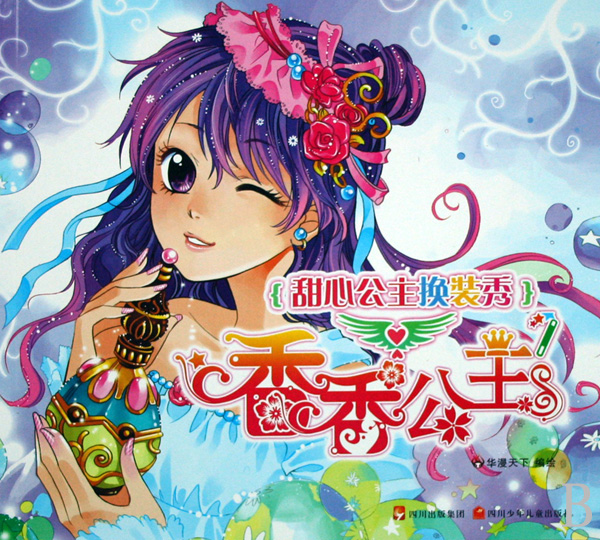 甜心公主换装秀