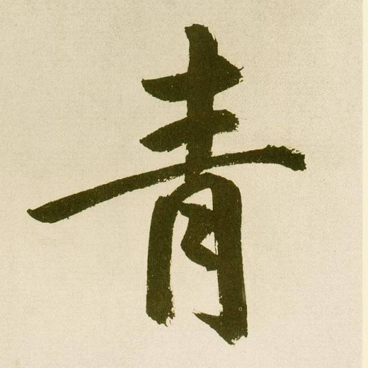青姓_百度百科
