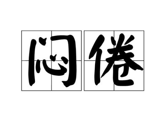 闷倦_百度百科