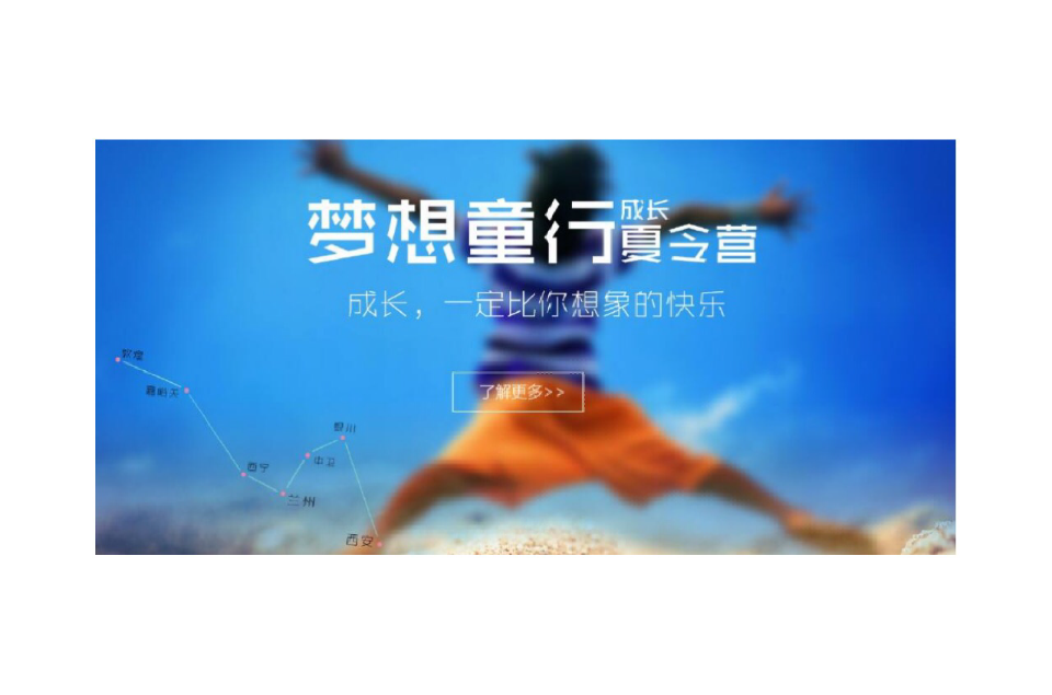 梦想童行夏令营