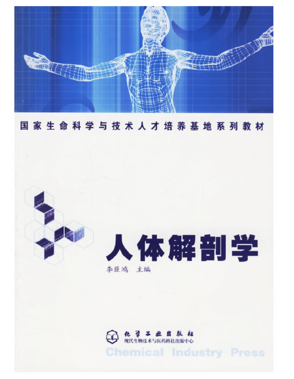 人体解剖学(国家生命科学与技术人才培养基地系列教材)