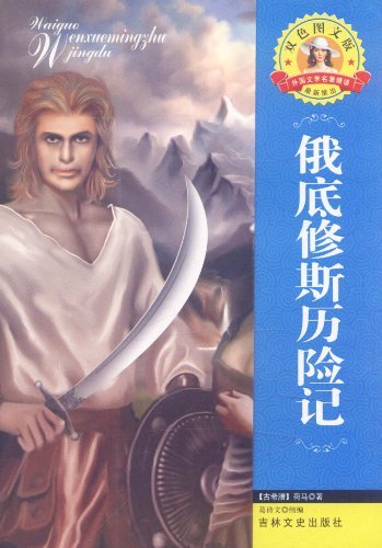 外国文学名著精读:俄底修斯历险记