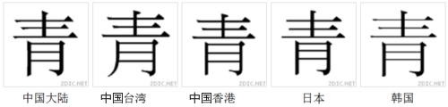 青（汉语文字）_百度百科