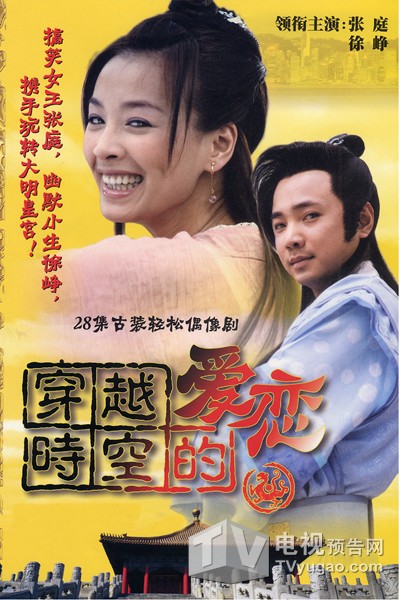穿越时空的爱恋