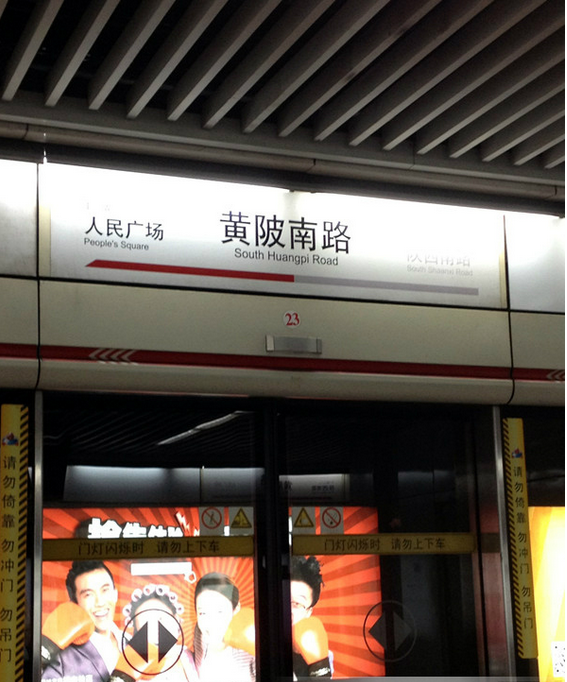 黄陂南路路口,是 a target="_blank" href="/item/上海申通地铁股份