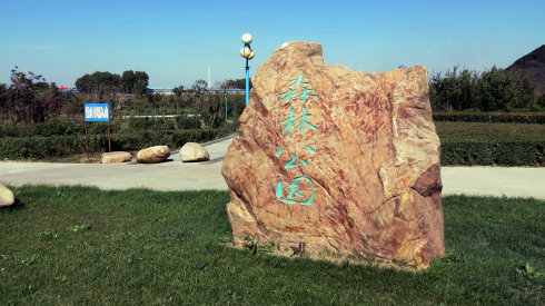 长春都市森林公园
