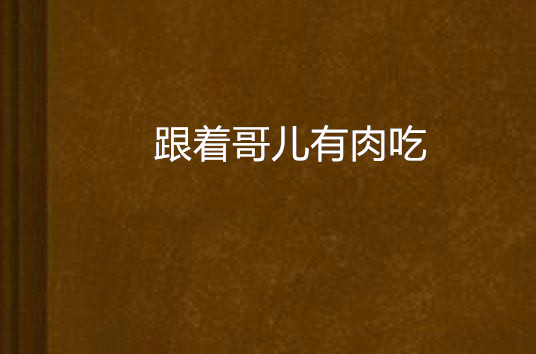 跟着哥儿有肉吃
