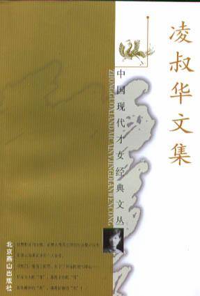 凌叔华文集_百度百科
