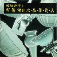 水晶歌曲(水晶歌曲原唱在线试听)