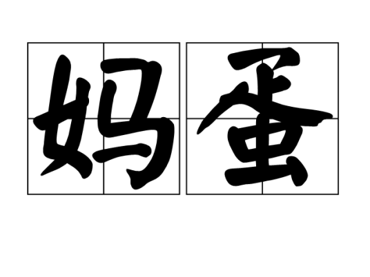 妈蛋_百度百科