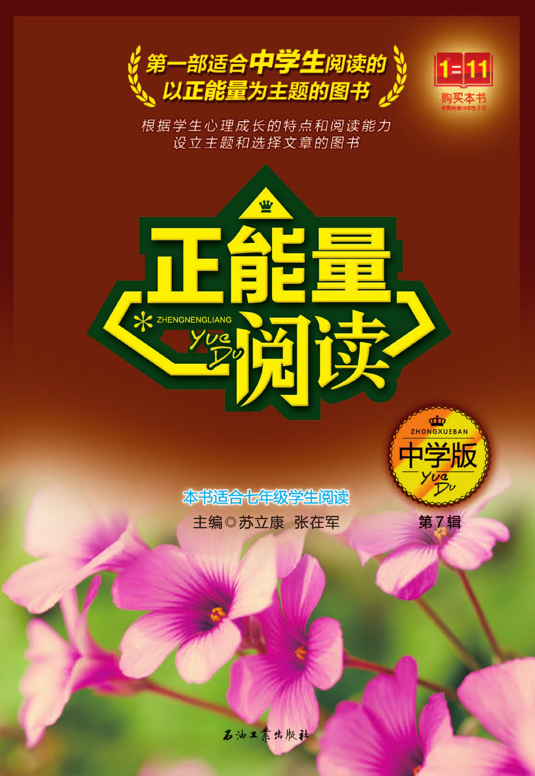  p>《正能量阅读:中学版·第7辑》是2014年石油工业出版社出版书籍