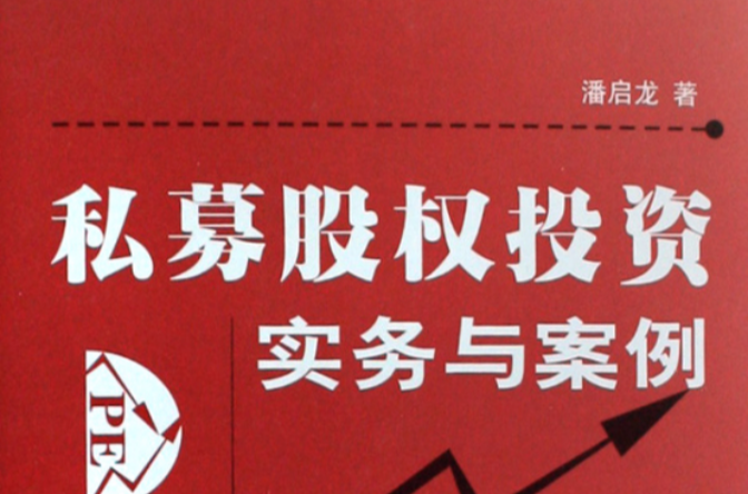 私募股权投资实务与案例