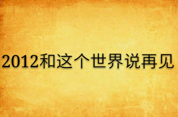 2012和这个世界说再见
