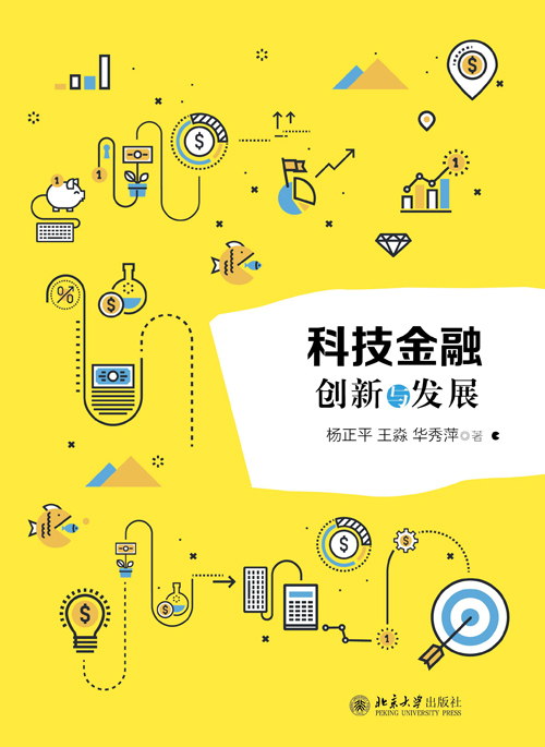 科技金融——创新与发展