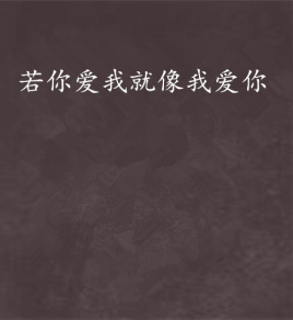 若你爱我就像我爱你