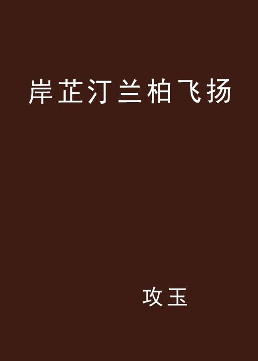 岸芷汀兰柏飞扬_百度百科