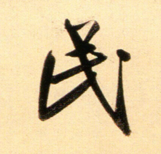 字形像一只被刺伤的眼睛,表示由刺瞎一只眼睛的战俘充当奴隶,后指平民