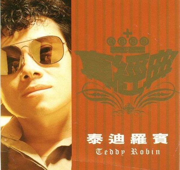 泰迪·罗宾