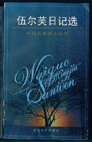  p>《伍尔芙日记选》是2009年百花文艺出版社出版的图书,作者是费吉尼