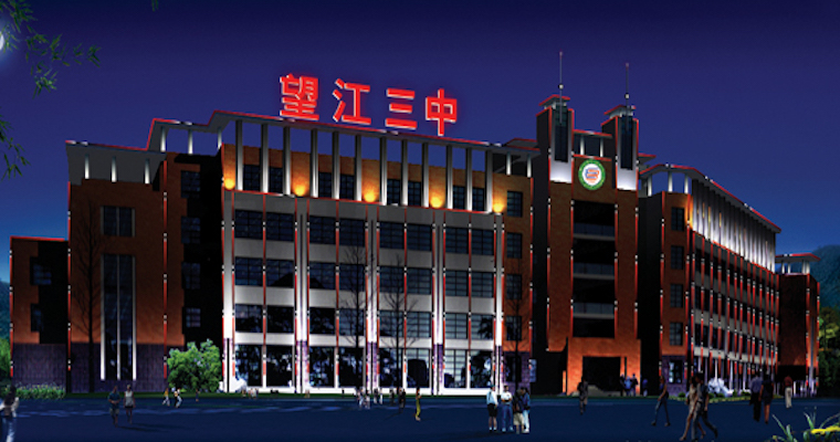 兴城"的宏伟战略计划,承载着这一历史使命的望江三中就这样应运而生了