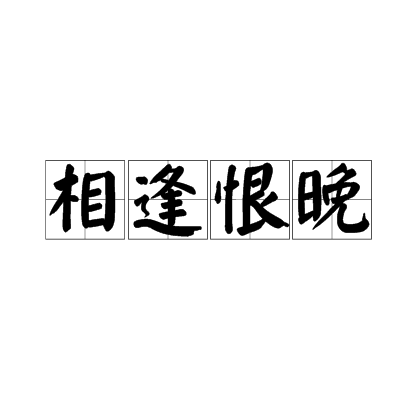 相逢恨晚