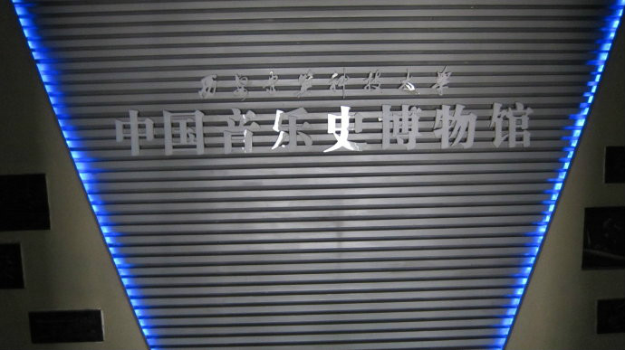 中国音乐史博物馆