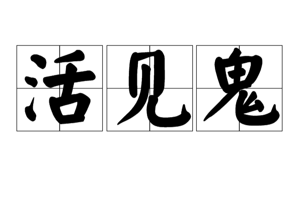 活见鬼