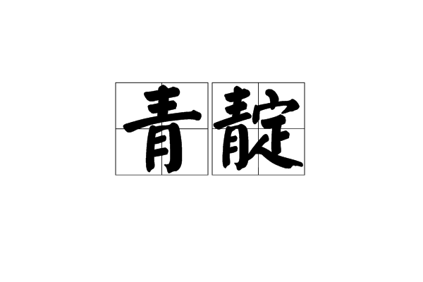  p>青靛,汉语词语,读音qīng diàn,意思是靛青,深蓝色染料;喻绿水.