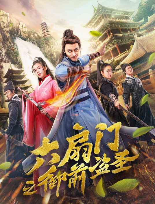 六扇门之御前盗圣_百度百科