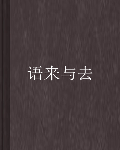 语来与去_百度百科