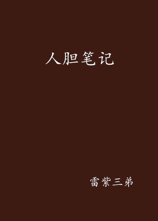 人胆笔记_百度百科
