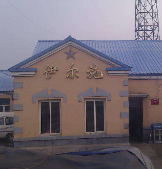  p>伊尔施站,位于内蒙古自治区 a href="#" data-lemmaid="1687556">