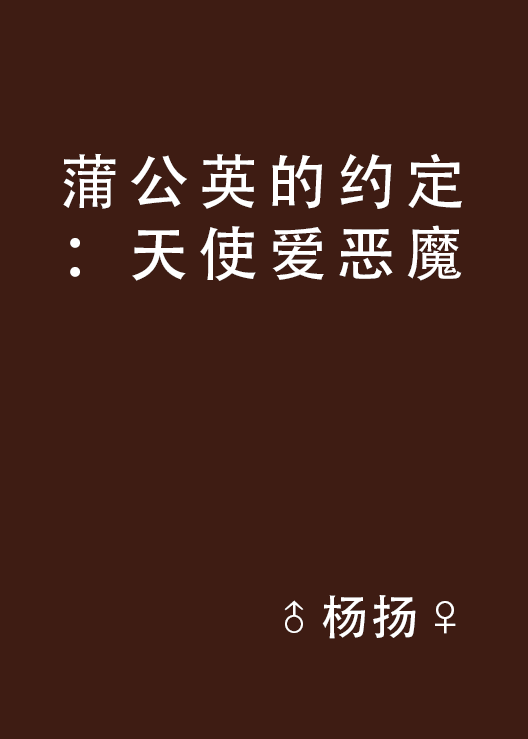 蒲公英的约定:天使爱恶魔