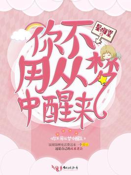 你不用从梦中醒来