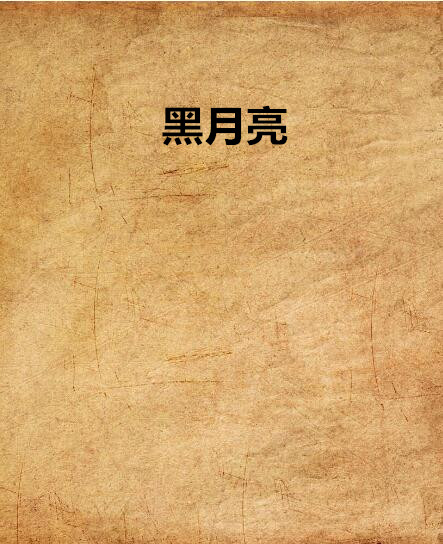 黑月亮