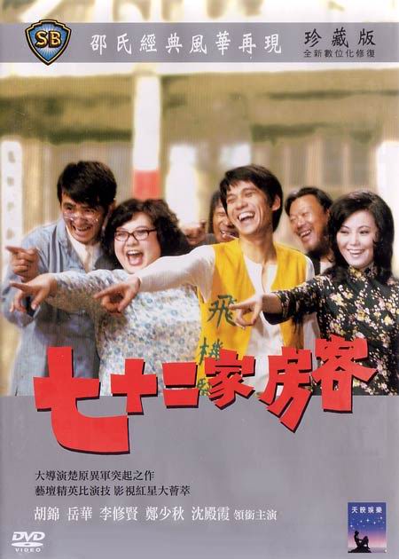 七十二家房客thehouseof72tenants(1973)