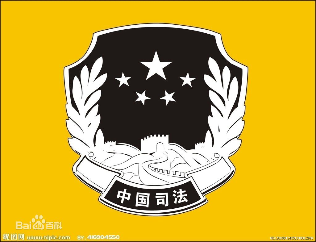 item/执行/3012" data-lemmaid="3012">执行 /a>国家司法行政工作方针