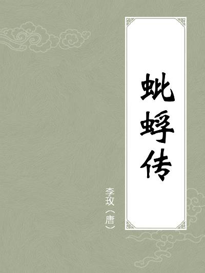 蚍蜉传