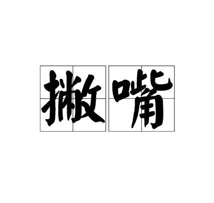 撇嘴_百度百科
