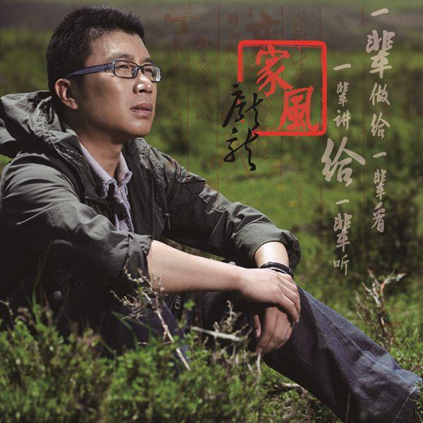  p>家风是音乐人 a target="_blank" href="/item/庞龙/577539" data