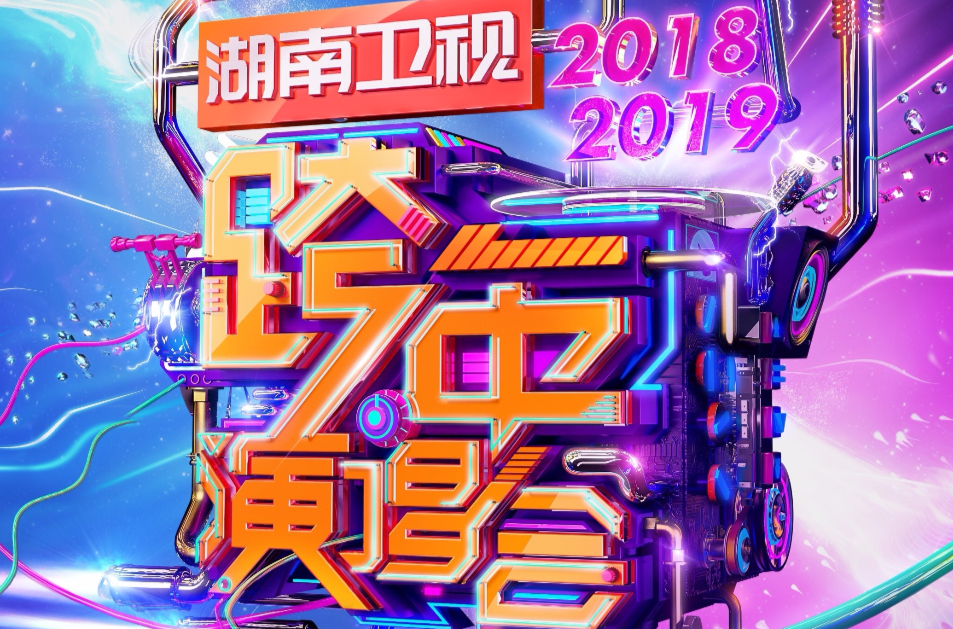 湖南跨年演唱会