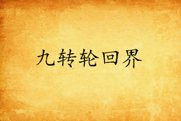 九转轮回界