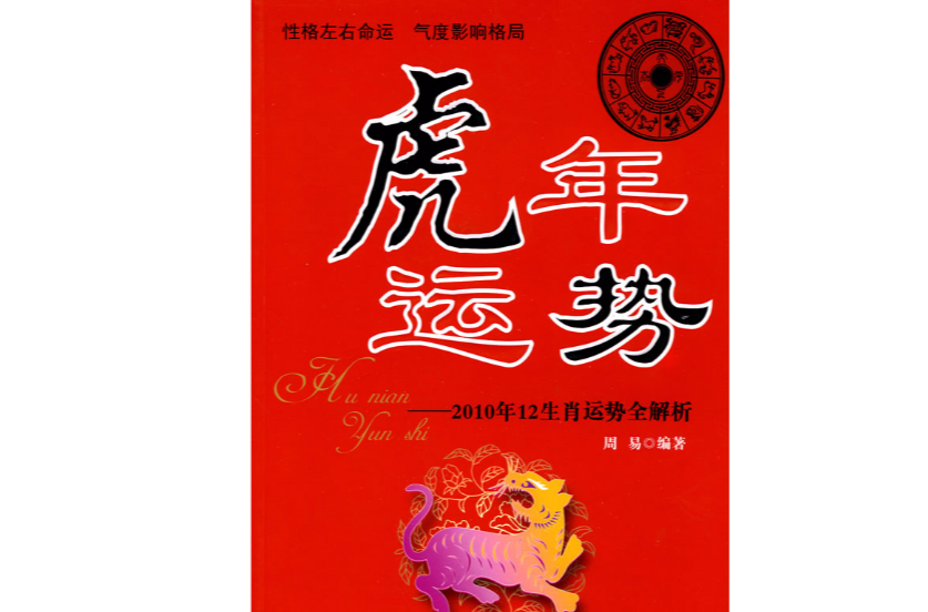 生肖虎年正月运势(生肖虎年正月运势如何)