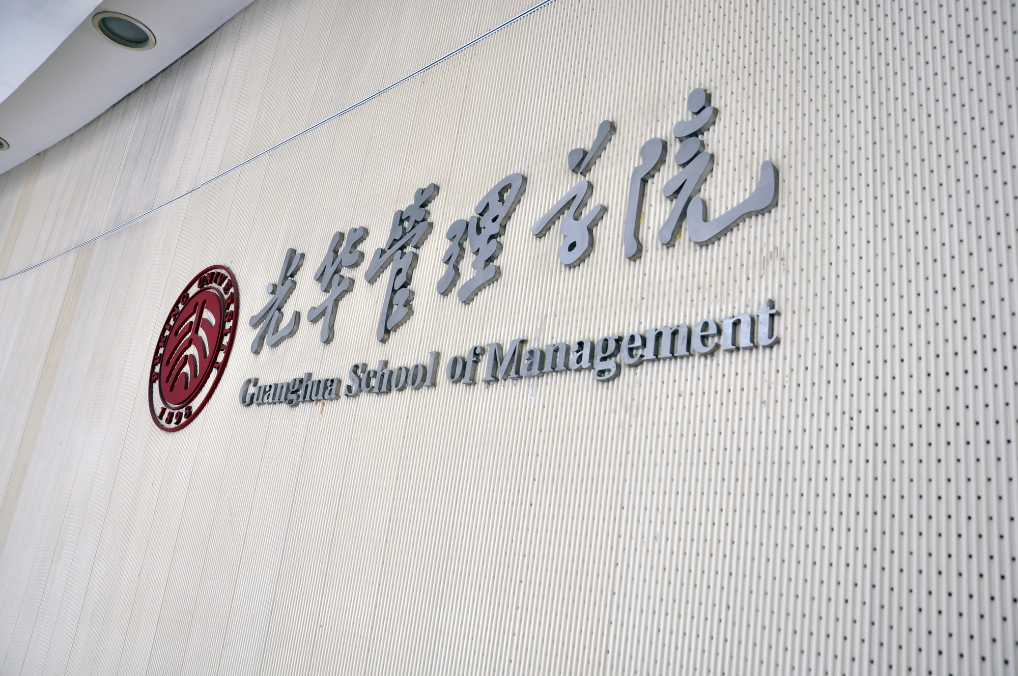 北京大学光华管理学院